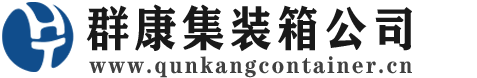 广州集装箱 - 广州二手集装箱 - 广州海运集装箱 - 群康集装箱服务公司